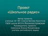 Проект «Школьное радио»
