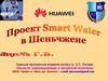 Проект Smart Water у Шеньчжені