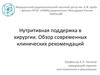 Нутритивная поддержка в хирургии. Обзор современных клинических рекомендаций