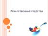 Лекарственные средства