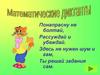 Математический диктант