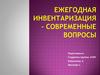 Ежегодная инвентаризация – современные вопросы