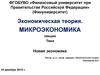Новая экономика. Действие экономических законов товара фирмы. (Тема 6)