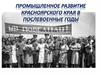 Промышленное развитие Красноярского края в послевоенные годы