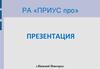Группа компаний «ПРиус»
