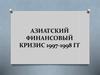Азиатский финансовый кризис 1997-1998 годов