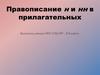 Правописание Н и НН в прилагательных