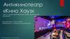 Антикинотеатр «Кино Хауз»