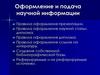 Оформление и подача научной информации