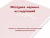 Методика научных исследований. Порядок и содержание работы над выпускной квалификационной работой