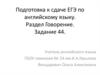 Подготовка к сдаче ЕГЭ по английскому языку. Раздел Говорение. Задание 44