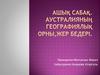 Ашық сабақ. Аустралияның географиялық орны,жер бедері
