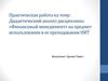 Дидактический анализ дисциплины «Финансовый менеджмент» на предмет использования в ее преподавании