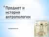 Предмет и история антропологии