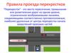Правила проезда перекрестков