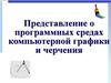 Представление о программных средах компьютерной графики и черчения