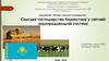 Сільське господарство Казахстану у світовій агропродовольчій системі