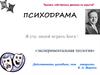 "Выгнать собственных демонов из укрытий". Психодрама
