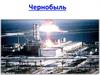 Чернобыль. Чернобыльская авария