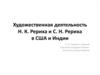 Художественная деятельность Н.К. Рериха и С.Н. Рериха в США и Индии