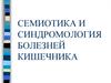 Семиотика и синдромология болезней кишечника
