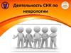Деятельность СНК по неврологии