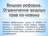 Вещная реформа. Ограничение вещных прав по-новому