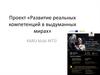 Проект «Развитие реальных компетенций в выдуманных мирах»