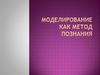 Моделирование как метод познания