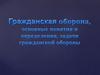 Гражданская оборона, основные понятия и определения, задачи гражданской обороны