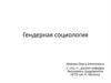 Гендерная социология