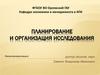 Планирование и организация исследования