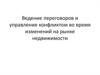 Ведение переговоров и управление конфликтом во время изменений на рынке недвижимости