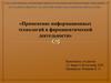 Применение информационных технологий в фармацевтической деятельности