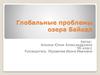 Глобальные проблемы озера Байкал