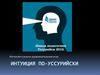 Интеллектуально-развлекательная игра: Интуиция по-уссурийски