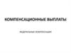 Компенсационные выплаты. Федеральные компенсации