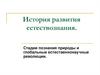 Стадии познания природы и глобальные естественнонаучные революции