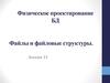 Файлы и файловые структуры