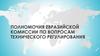 Полномочия евразийской комиссии по вопросам технического регулирования