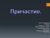 Причастие как часть речи