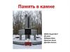 Память в камне