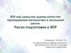 ВПР как средство оценки качества преподавания математики в начальной школе. Риски подготовки к ВПР