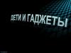 Дети и гаджеты