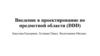 Введение в проектирование по предметной области (DDD)