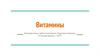 Витамины. Функции витаминов
