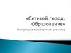 «Сетевой город. Образование». Инструкция пользователя дневника