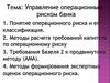 Управление операционным риском банка