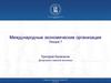 Предпосылки к регулированию международной торговли