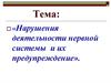 Нарушения деятельности нервной системы и их предупреждение